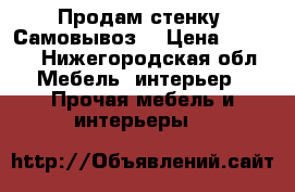 Продам стенку! Самовывоз! › Цена ­ 5 000 - Нижегородская обл. Мебель, интерьер » Прочая мебель и интерьеры   